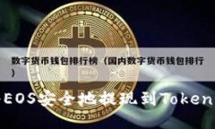 如何将EOS安全地提现到Tokenim钱包