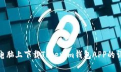 如何在电脑上下载Tokenim钱包APP的详细步骤