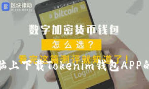 如何在电脑上下载Tokenim钱包APP的详细步骤