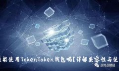 贝尔链能使用TokenToken钱包吗？详解兼容性与使用