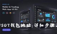 如何绑定USDT钱包地址：详细步骤与注意事项