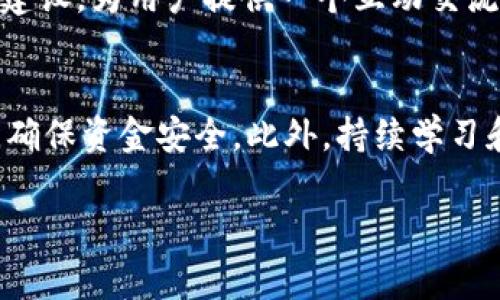   山寨币与Tokenim：如何在加密货币市场中进行明智投资 / 

 guanjianci 山寨币, Tokenim, 加密货币, 投资策略 /guanjianci 

在近年来，加密货币市场的发展引起了广泛的关注。随着比特币等主流数字资产的价值不断攀升，伴随而来的山寨币（Altcoins）也逐渐走入投资者的视野。山寨币作为比特币之外的其他数字货币，数量众多，种类繁多，其中一些表现出色，甚至可能成为未来的潜力股。然而，在这个市场中，不同的项目和平台层出不穷，让投资者在选择时感到困惑。而Tokenim作为一个新的平台，为投资者提供了一个良好的工具和环境来探索这一领域。本文将深入探讨山寨币的概念与Tokenim的投资机遇，帮助投资者做出明智的投资决策。

1. 什么是山寨币？
山寨币是指所有除了比特币之外的数字货币。比特币自2009年推出以来，引领了整个加密货币领域的发展，其之后出现的众多数字货币，都是试图在比特币的基础上进行创新和改进。根据市场的需求、技术的特点和运营模式，山寨币可以分为几类，包括但不限于技术型山寨币、平台型山寨币、稳定币和隐私币等。

技术型山寨币（如以太坊）通常提供智能合约等先进功能，以满足不同市场需求；平台型山寨币（如NEO、波场等）则致力于建立一个去中心化的生态系统；而稳定币（如USDT、USDC等）则与法币挂钩，旨在降低加密货币的价格波动；隐私币（如门罗币）则专注于交易匿名性，为用户提供私密的交易体验。不论是哪一种山寨币，投资者在选择时，都需仔细分析其背后的科技、团队以及市场需求等因素。

2. Tokenim是什么？
Tokenim是一个新兴的数字货币投资平台，旨在连接投资者与各种潜力山寨币项目。其核心功能包括实时市场分析、交易信息提供、社区互动及教育资源分享等。Tokenim的使命是在快速变化的加密市场中为投资者提供透明、可靠的信息，帮助他们做出更明智的投资决策。

通过Tokenim，用户可以轻松获得最新的市场数据和分析，了解当前表现最佳的山寨币和即将上线的项目。此外，Tokenim还提供教育资源，帮助投资者掌握加密货币的基础知识、市场趋势分析及投资策略，这对于初学者和经验丰富的投资者而言都是一个重要的支持。

3. 山寨币的投资策略
在投资山寨币时，合理的投资策略至关重要。首先，投资者应了解自己的风险承受能力并确定投资的规模。在选择山寨币时，建议关注项目的白皮书、团队背景、技术创新和社区支持等因素。这将帮助投资者识别出有潜力的项目，避免盲目跟风。

其次，分散投资也是一种有效的策略。由于山寨币市场波动较大，单一投资往往面临较高风险。通过将资金分散于多个山寨币项目，投资者可以降低整体风险，提高收益的稳定性。此外，定期评估投资组合，及时止损或增持也是保持投资活力的重要方式。

最后，对于新手投资者来说，建议从小额投资开始，逐渐增加投资规模和范围。通过Tokenim等平台所提供的教育资源，提升自己的投资知识和技能，才能确保在多变的市场中立于不败之地。

4. 常见问题解答

h4问题1：投资山寨币有哪些风险？/h4
投资山寨币风险颇高，这包括市场波动风险、项目失败风险、技术风险、监管风险及安全风险等。首先，山寨币市场整体波动剧烈，价格随时可能大幅波动，投资者面临较高的买入与卖出风险。其次，不少山寨币项目的技术不过硬或团队不够专业，可能导致项目失败。此外，政策监管的不确定性也让投资者需谨慎，同时关注相关的法律法规，确保投资行为的合规性。最后，由于加密货币交易所和钱包的安全隐患，投资者的资金安全也面临威胁，因此采用可靠的安全措施至关重要。

h4问题2：如何选择合适的山寨币进行投资？/h4
选择合适的山寨币需综合考虑多个因素。首先，投资者要深入研究每个项目的白皮书，了解其商业模式和技术特点。团队的背景和经验也极为重要，优秀的团队往往是项目成功的保障。其次，要关注项目的市场需求及竞争情况，判断该项目是否有实际应用价值。同时，社群活跃度和支持程度也是评价一个项目的关键指标，强大的用户基础和活跃的社区能为项目推广和发展提供支持。最后，保持对市场动态的敏感，通过Tokenim等平台获取实时信息，帮助做出更精准的投资决策。

h4问题3：Tokenim与其他加密货币投资平台有什么不同？/h4
Tokenim独特之处在于强调了教育和信息透明化。与很多仅提供交易服务的平台不同，Tokenim致力于为投资者提供全面的市场分析及教育资源。用户不仅可以获取实时的投资数据，还可以通过学习课程提升投资知识。此外，Tokenim还注重社区建设，为用户提供一个互动交流的平台，帮助他们更好地理解市场动态和投资策略。相比于其他平台，Tokenim可以被视为一个更为全面和系统化的加密货币投资工具。

h4问题4：如何提高投资山寨币的成功率？/h4
提升山寨币投资成功率的关键在于全面的信息获取和理智的决策。首先，投资者应时刻保持对市场动态的关注，利用Tokenim等平台获取背景信息和技术分析，了解市场趋势和潜在机会。其次，建立科学的风险管理机制，分散投资及合理止盈止损，确保资金安全。此外，持续学习和积累投资经验，通过不断调整和投资策略，提升成功率。尤其是对新手投资者来说，参与社群讨论，向老玩家学习也是快速提升投资技能的重要途径。

总结来说，山寨币和Tokenim为投资者提供了广阔的机遇和挑战。了解这些内容，能够帮助投资者在加密货币市场上进行更明智的投资决策，最终实现财富的增值。