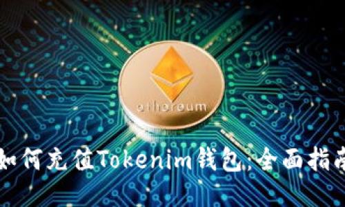 如何充值Tokenim钱包：全面指南
