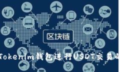 如何使用Tokenim钱包进行USDT交易的详细指南
