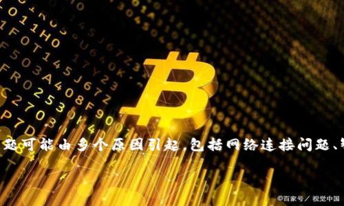 问题解析

当您在使用Tokenim或任何其他代币管理平台时，可能会遇到代币添加后不显示的情况。这个问题可能由多个原因引起，包括网络连接问题、智能合约错误、代币信息更新延迟等。接下来，我们将进行深入分析，帮助您理解并解决这些问题。

: Tokenim首页代币添加后不显示的原因及解决方案