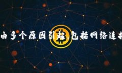 问题解析当您在使用Tokenim或任何其他代币管理平