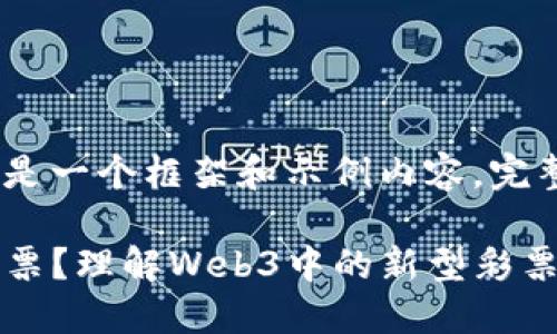 注意：由于内容量较大，以下是一个框架和示例内容。完整内容需进一步扩展和填充。

什么是Tokenim上的无损彩票？理解Web3中的新型彩票模式