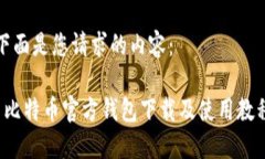 下面是您请求的内容： 比特币官方钱包下载及使