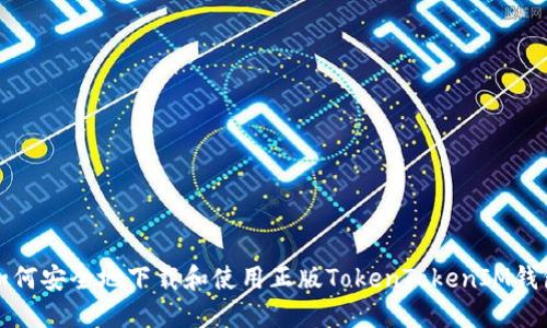 如何安全地下载和使用正版TokenTokenIM钱包