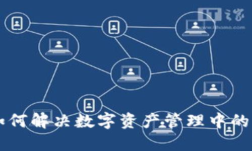 Tokenim：如何解决数字资产管理中的词丢失问题