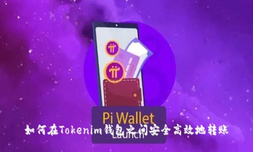 如何在Tokenim钱包之间安全高效地转账