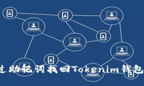 : 如何通过助记词找回Tokenim钱包：全面指导