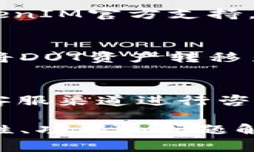 如何使用TokenTokenIM钱包安全管理你的DOT资产
TokenTokenIM钱包, DOT资产管理, 加密货币钱包, 安全管理数字资产/guanjianci

随着区块链技术和加密货币的快速发展，越来越多的用户开始关注如何管理他们的数字资产。在这个背景下，TokenTokenIM钱包因其便捷性和安全性成为了许多加密货币投资者的首选工具，尤其是对于Polkadot（DOT）数字资产的管理和交易。本文将详细介绍如何使用TokenTokenIM钱包管理你的DOT资产，并探讨其安全性、功能、使用技巧以及相关的常见问题。

一、什么是TokenTokenIM钱包？
TokenTokenIM钱包是一个综合性的数字资产管理工具，专为加密货币用户提供安全、便捷的资产管理服务。该钱包支持多种主流加密货币，包括比特币、以太坊和Polkadot等，通过简单的操作界面，用户可以轻松进行资产的存储、转账和交易。

二、TokenTokenIM钱包的主要功能
TokenTokenIM钱包具备多项实用功能，使用户能够高效管理其数字资产：
1. **安全存储**：TokenTokenIM采用多重加密技术和冷钱包存储方式，保证用户资产的安全性，抵御黑客攻击。
2. **多币种支持**：除了DOT，钱包还支持多种不同的加密货币，为用户提供灵活的投资选择。
3. **便捷交易**：用户可以通过简单的界面完成币种之间的兑换和转账，降低了操作门槛。
4. **市场行情实时查询**：钱包提供实时的市场数据查询功能，帮助用户及时掌握市场动态，做出更好的投资决策。

三、如何使用TokenTokenIM钱包管理DOT资产
使用TokenTokenIM钱包进行DOT资产管理相对简单，用户只需遵循以下步骤：

h4步骤1：下载并安装TokenTokenIM钱包/h4
用户可以通过官方网站或应用商店下载TokenTokenIM钱包。安装完成后，打开应用程序，按照提示完成账号注册和实名认证。

h4步骤2：创建钱包/h4
注册完成后，用户需要创建一个新的钱包。在这一过程中，选择强密码并妥善保管助记词，这是用于恢复钱包的重要信息，不应分享给他人。

h4步骤3：充值DOT资产/h4
在钱包界面中选择“充值”选项，获取DOT的充值地址。在交易所或其他钱包中发送相应的DOT到此地址，稍候便可在TokenTokenIM钱包中查看到账情况。

h4步骤4：管理DOT资产/h4
用户可以通过TokenTokenIM钱包界面查看其DOT资产的详细信息，包括余额、交易记录等。同时，用户可以选择进行转账、交易等操作，操作流程直观易懂。

四、TokenTokenIM钱包的安全性分析
在选择数字资产钱包时，安全性是用户最为关心的问题之一。TokenTokenIM钱包在这方面提供了一系列保障措施：
1. **数据加密**：所有用户数据都在本地加密存储，减少因服务器漏洞造成的安全隐患。
2. **多重身份验证**：在账户设置中，用户可以启用双重身份验证，增加账户的安全性。
3. **定期安全审计**：TokenTokenIM团队定期对钱包进行安全审计，及时修复可能存在的漏洞，保障用户资产安全。

五、常见问题解答

h4问题1：TokenTokenIM钱包是否支持多重签名？/h4
TokenTokenIM钱包支持多重签名功能。多重签名是一种提升交易安全性的技术，通过要求多个密钥共同确认交易，降低了单点故障的风险。用户可以选择在设置中启用这一功能，尤其是在管理大额资产时，提供了额外的安全保障。

h4问题2：如何处理TokenTokenIM钱包丢失助记词的情况？/h4
如果用户丢失了助记词，恢复访问钱包的可能性就非常小。因此，有必要在创建钱包时，务必妥善保管助记词。如果因为某些原因确实丢失助记词，用户可以尝试寻求TokenTokenIM官方支持，咨询是否有可行的恢复方案。但请注意，丢失助记词后，大多数情况下是无法找回资产的，因此务必重视助记词的安全。

h4问题3：TokenTokenIM钱包支持哪些交易方式？/h4
TokenTokenIM钱包支持多种交易方式，包括点对点交易和交易所服务。用户可以选择直接在钱包内购买DOT，或是通过其内置的交易所功能进行交易。此外，用户也可以选择将DOT资产转移至其他钱包进行交易，不同的方式都在TokenTokenIM钱包的界面中清晰呈现。

h4问题4：如果TokenTokenIM钱包出现技术问题我该怎么办？/h4
如果用户在使用TokenTokenIM钱包时遇到任何技术问题，建议首先查看钱包的官方文档和社区论坛，通常可以找到相关的解答。如仍然无法解决，用户可以直接通过钱包的客服渠道进行咨询，官方团队会根据具体问题提供相应的解决方案。

总结来说，TokenTokenIM钱包是一个功能强大且安全性高的数字资产管理工具，通过这一平台，用户可以方便地管理自己的DOT资产。而在使用钱包的过程中，了解有关安全性、功能和问题解答等方面的信息，将有助于提升用户的使用体验和资产安全性。