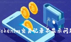 Title: 解决Tokenim交易记录不显示问题的全面指南