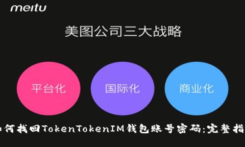如何找回TokenTokenIM钱包账号密码：完整指南