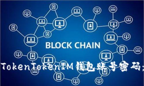 如何找回TokenTokenIM钱包账号密码：完整指南