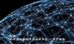 优质如何在区块链中注册新钱包：一步步指南