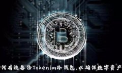     如何有效备份Tokenim冷钱包，以确保数字资产安