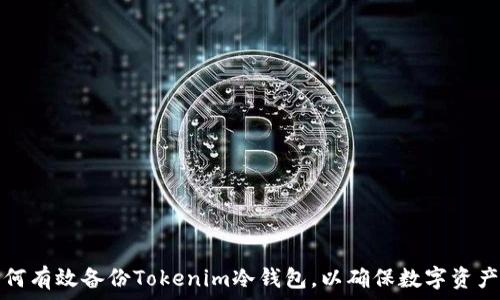   

  如何有效备份Tokenim冷钱包，以确保数字资产安全