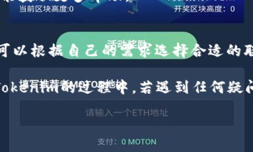 Tokenim的授权查看方法
作为一种加密货币管理工具，Tokenim提供了多种功能，包括钱包管理、订单跟踪和市场分析等。其中，授权管理是确保用户资产安全的重要环节。本文将深入探讨如何查看Tokenim的授权信息，并提供一些相关的背景知识和操作步骤，以帮助用户更好地理解这一过程。

什么是Tokenim授权？
在Tokenim中，授权是指用户授予平台或应用程序访问其账户信息和资金的权限。这种授权通常是通过API密钥、访问令牌或其他形式的认证机制实现的。用户需要明确他们授予何种权限，以避免潜在的风险，例如信息泄露或资金被盗。

如何查看Tokenim的授权？
要查看Tokenim上的授权信息，一般可以通过以下步骤进行：
ol
    li登录到您的Tokenim账户。输入您的用户名和密码，并完成双重认证（如适用）。/li
    li在仪表盘上，找到“账户设置”或“安全设置”选项。通常这些选项会在用户头像或侧边菜单中。/li
    li点击“授权管理”或“API管理”标签。在这里，您将看到已授权的应用程序和相关的权限信息。/li
    li检查每个应用程序的授权范围和状态，了解它们访问您的账户的权限。您可以选择撤销不再需要的授权。/li
/ol

Tokenim的授权管理界面详解
在Tokenim的授权管理界面，用户可以看到以下信息：
ul
    listrong应用名称：/strong显示请求授权的应用程序的名称。/li
    listrong授权状态：/strong指示该应用程序是否获得有效的访问权限。/li
    listrong权限范围：/strong列出应用程序请求的权限类型，例如读取账户余额、进行交易、访问交易历史等。/li
    listrong创建时间：/strong表明授权的创建时间，以便用户判断授权的有效性。/li
/ul

如何撤销Tokenim的授权？
如果您发现某个应用程序的访问权限不再需要，或者您想要提高账户的安全性，撤销该授权是一个明智的选择。撤销流程如下：
ol
    li在授权管理页面，找到您想要撤销的应用名称。/li
    li点击“撤销”或“删除”按钮，确认您希望撤销该应用的访问权限。/li
    li系统将提示您确认操作，确保您决心撤销该授权并保护账户安全。/li
    li撤销成功后，您将不再看到该应用的授权信息。/li
/ol

常见问题

1. Tokenim 是一款什么样的工具？
Tokenim 是一个多功能加密货币管理平台，为用户提供各类工具与服务，包括钱包管理、交易分析、市场监控等。用户可以通过该平台监控不同交易所的市场动态，快速获取实时数据，从而做出更明智的投资决策。

Tokenim 的界面友好，适合新手和经验丰富的投资者。平台支持多种加密货币，包括比特币、以太坊等主流币种，方便用户一站式管理所有资产。借助这些功能，用户能够轻松地查看自己的资产组合、跟踪市场价格变动、设定价格警报，以及实时了解加密市场的最新动态。

2. Tokenim 授权管理的意义是什么？
授权管理在 Tokenim 中至关重要，确保用户的账户和资产安全。通过对授权的管理，用户可以随时控制哪些应用程序或服务可以访问他们的账户。这种权限控制可以有效预防潜在的安全风险，比如账户被黑客入侵或第三方滥用权限等。

此外，定期检查和更新授权信息是维护账户安全的重要措施。用户应在不再使用某个应用时及时撤销其授权，以减少安全隐患。同时，了解每个授权的权限范围有助于用户判断其真正的必要性，从而账户的安全性。

3. 如果我遗忘了 Tokenim 的登录凭据，应该怎么办？
如果您遗忘了 Tokenim 的登录凭据，您可以通过以下步骤进行找回：
ol
    li在Tokenim的登录页面，点击“忘记密码？”链接。/li
    li系统将要求您输入注册时使用的电子邮件地址，以便发送重置链接。/li
    li检查您的电子邮件，找到重置密码的链接，并按照提示设置新密码。/li
/ol

如果您还记得账户的电子邮件地址却无法访问，可能需要联系Tokenim的客户支持。提供必要的信息进行身份验证便能获取更多帮助。

4. Tokenim 是否提供客户支持？
是的，Tokenim 提供多种形式的客户支持以帮助用户解决问题。支持渠道包括电子邮件、在线聊天、社区论坛等。用户可以根据自己的需求选择合适的联系方法。

优质的客户支持不仅可以帮助用户快速解决技术问题，还能提供有关账户管理、市场趋势等方面的建议。用户在使用Tokenim的过程中，若遇到任何疑问，都可以寻求客服的帮助，确保顺利完成各种操作。

以上就是关于Tokenim授权相关内容的详细介绍。希望对您有所帮助！