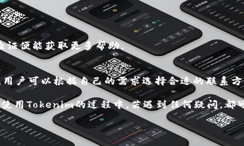 Tokenim的授权查看方法
作为一种加密货币管理工具，Tokenim提供了多种功能，包括钱包管理、订单跟踪和市场分析等。其中，授权管理是确保用户资产安全的重要环节。本文将深入探讨如何查看Tokenim的授权信息，并提供一些相关的背景知识和操作步骤，以帮助用户更好地理解这一过程。

什么是Tokenim授权？
在Tokenim中，授权是指用户授予平台或应用程序访问其账户信息和资金的权限。这种授权通常是通过API密钥、访问令牌或其他形式的认证机制实现的。用户需要明确他们授予何种权限，以避免潜在的风险，例如信息泄露或资金被盗。

如何查看Tokenim的授权？
要查看Tokenim上的授权信息，一般可以通过以下步骤进行：
ol
    li登录到您的Tokenim账户。输入您的用户名和密码，并完成双重认证（如适用）。/li
    li在仪表盘上，找到“账户设置”或“安全设置”选项。通常这些选项会在用户头像或侧边菜单中。/li
    li点击“授权管理”或“API管理”标签。在这里，您将看到已授权的应用程序和相关的权限信息。/li
    li检查每个应用程序的授权范围和状态，了解它们访问您的账户的权限。您可以选择撤销不再需要的授权。/li
/ol

Tokenim的授权管理界面详解
在Tokenim的授权管理界面，用户可以看到以下信息：
ul
    listrong应用名称：/strong显示请求授权的应用程序的名称。/li
    listrong授权状态：/strong指示该应用程序是否获得有效的访问权限。/li
    listrong权限范围：/strong列出应用程序请求的权限类型，例如读取账户余额、进行交易、访问交易历史等。/li
    listrong创建时间：/strong表明授权的创建时间，以便用户判断授权的有效性。/li
/ul

如何撤销Tokenim的授权？
如果您发现某个应用程序的访问权限不再需要，或者您想要提高账户的安全性，撤销该授权是一个明智的选择。撤销流程如下：
ol
    li在授权管理页面，找到您想要撤销的应用名称。/li
    li点击“撤销”或“删除”按钮，确认您希望撤销该应用的访问权限。/li
    li系统将提示您确认操作，确保您决心撤销该授权并保护账户安全。/li
    li撤销成功后，您将不再看到该应用的授权信息。/li
/ol

常见问题

1. Tokenim 是一款什么样的工具？
Tokenim 是一个多功能加密货币管理平台，为用户提供各类工具与服务，包括钱包管理、交易分析、市场监控等。用户可以通过该平台监控不同交易所的市场动态，快速获取实时数据，从而做出更明智的投资决策。

Tokenim 的界面友好，适合新手和经验丰富的投资者。平台支持多种加密货币，包括比特币、以太坊等主流币种，方便用户一站式管理所有资产。借助这些功能，用户能够轻松地查看自己的资产组合、跟踪市场价格变动、设定价格警报，以及实时了解加密市场的最新动态。

2. Tokenim 授权管理的意义是什么？
授权管理在 Tokenim 中至关重要，确保用户的账户和资产安全。通过对授权的管理，用户可以随时控制哪些应用程序或服务可以访问他们的账户。这种权限控制可以有效预防潜在的安全风险，比如账户被黑客入侵或第三方滥用权限等。

此外，定期检查和更新授权信息是维护账户安全的重要措施。用户应在不再使用某个应用时及时撤销其授权，以减少安全隐患。同时，了解每个授权的权限范围有助于用户判断其真正的必要性，从而账户的安全性。

3. 如果我遗忘了 Tokenim 的登录凭据，应该怎么办？
如果您遗忘了 Tokenim 的登录凭据，您可以通过以下步骤进行找回：
ol
    li在Tokenim的登录页面，点击“忘记密码？”链接。/li
    li系统将要求您输入注册时使用的电子邮件地址，以便发送重置链接。/li
    li检查您的电子邮件，找到重置密码的链接，并按照提示设置新密码。/li
/ol

如果您还记得账户的电子邮件地址却无法访问，可能需要联系Tokenim的客户支持。提供必要的信息进行身份验证便能获取更多帮助。

4. Tokenim 是否提供客户支持？
是的，Tokenim 提供多种形式的客户支持以帮助用户解决问题。支持渠道包括电子邮件、在线聊天、社区论坛等。用户可以根据自己的需求选择合适的联系方法。

优质的客户支持不仅可以帮助用户快速解决技术问题，还能提供有关账户管理、市场趋势等方面的建议。用户在使用Tokenim的过程中，若遇到任何疑问，都可以寻求客服的帮助，确保顺利完成各种操作。

以上就是关于Tokenim授权相关内容的详细介绍。希望对您有所帮助！