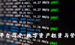 Tokenim平台简介：数字资产投资与管理新坐标