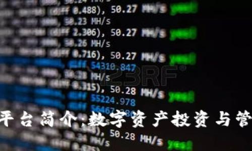 Tokenim平台简介：数字资产投资与管理新坐标