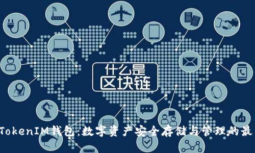 TokenTokenIM钱包：数字资产安全存储与管理的最佳选择
