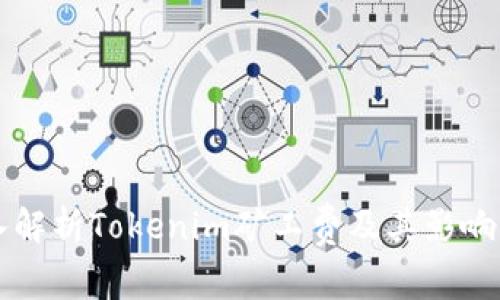 深入解析Tokenim矿工费及其影响因素