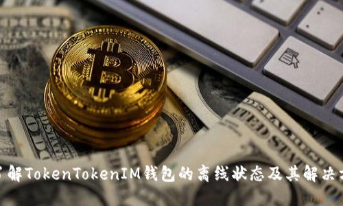 : 了解TokenTokenIM钱包的离线状态及其解决方案