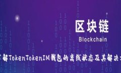 : 了解TokenTokenIM钱包的离线状态及其解决方案