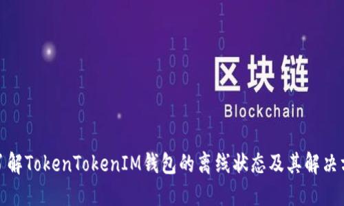 : 了解TokenTokenIM钱包的离线状态及其解决方案