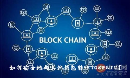 如何安全地向其他钱包转账TOKENIM？