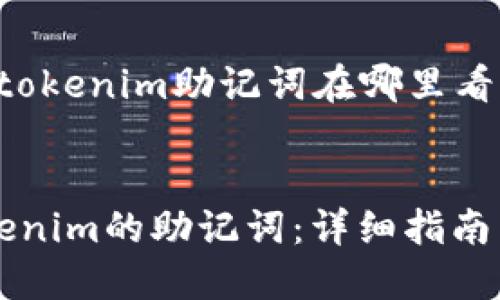 以下是关于“tokenim助记词在哪里看”的和关键词:
如何查看Tokenim的助记词:详细指南