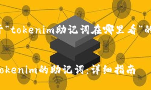 以下是关于“tokenim助记词在哪里看”的和关键词:
如何查看Tokenim的助记词:详细指南