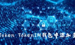 如何在Token TokenIM钱包中添加多个地址