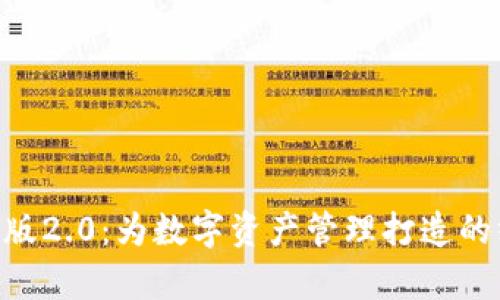 Tokenim安卓版2.0：为数字资产管理打造的终极解决方案