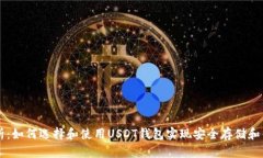 全面解析：如何选择和使用USDT钱包实现安全存储