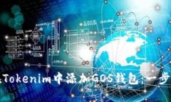 如何在Tokenim中添加GOS钱包：一步步指南