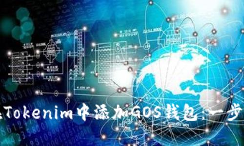 如何在Tokenim中添加GOS钱包：一步步指南