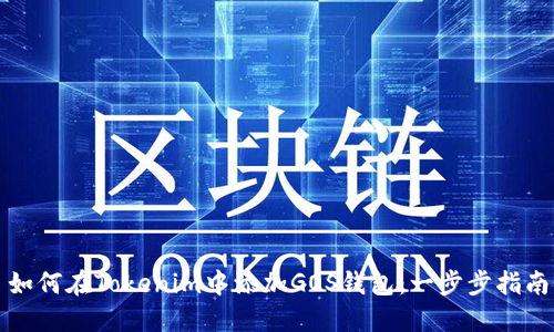 如何在Tokenim中添加GOS钱包：一步步指南