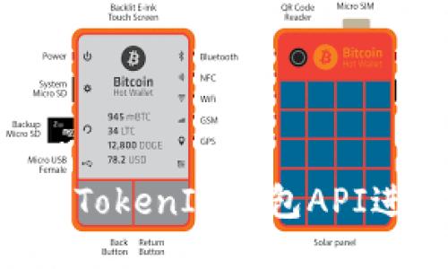 如何使用TokenTokenIM钱包API进行区块链开发
