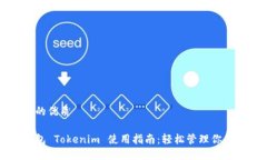 思考一个的优质以太坊钱包 Tokenim 使用指南：轻
