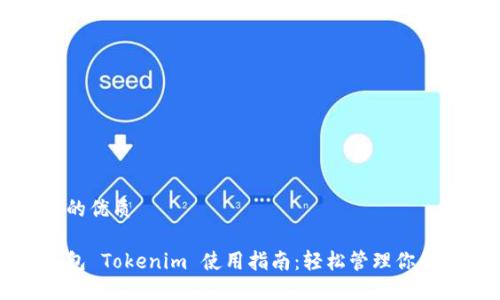 思考一个的优质

以太坊钱包 Tokenim 使用指南：轻松管理你的数字资产