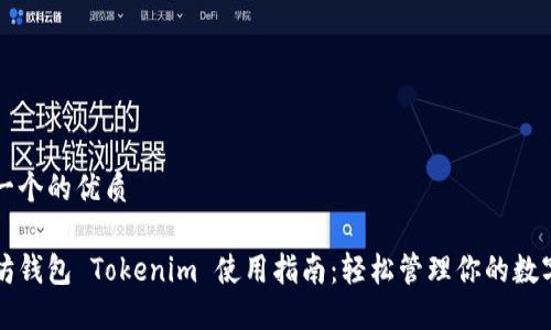 思考一个的优质

以太坊钱包 Tokenim 使用指南：轻松管理你的数字资产