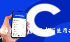 比特币收币钱包的选择与使用指南