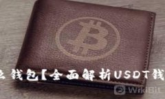 大家USDT用什么钱包？全面解析USDT钱包的选择与使