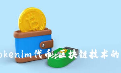 ### Tokenim代币：区块链技术的未来之路