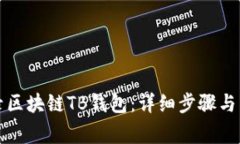 如何重新登录区块链TB钱包：详细步骤与常见问题