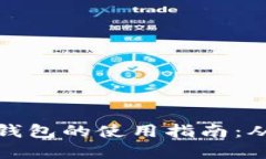 区块链智慧钱包的使用指南：从入门到精通